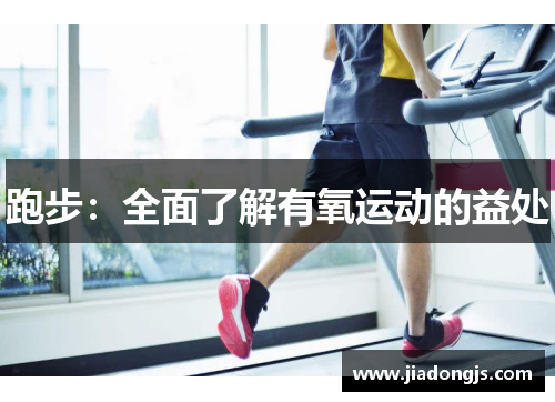 跑步：全面了解有氧运动的益处