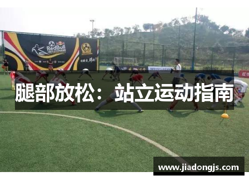 腿部放松：站立运动指南