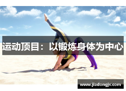 运动顶目：以锻炼身体为中心