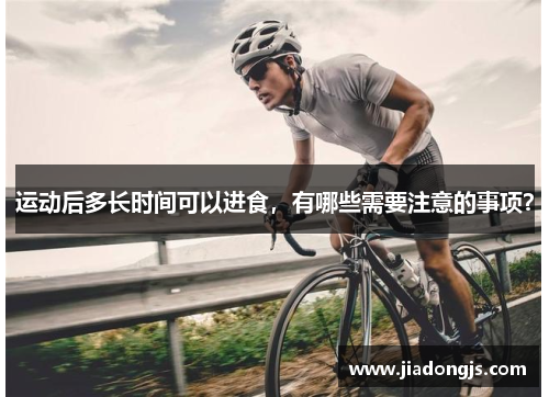 运动后多长时间可以进食，有哪些需要注意的事项？