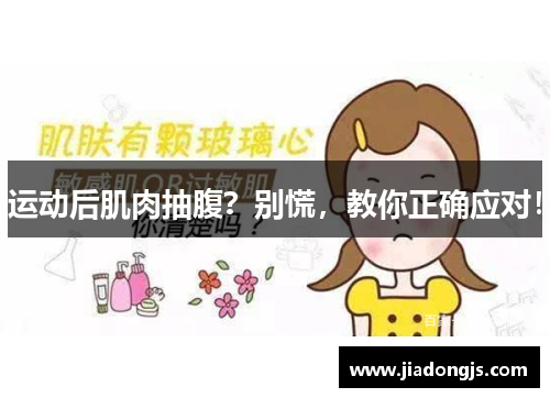 运动后肌肉抽腹？别慌，教你正确应对！