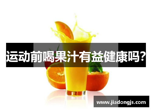 运动前喝果汁有益健康吗？
