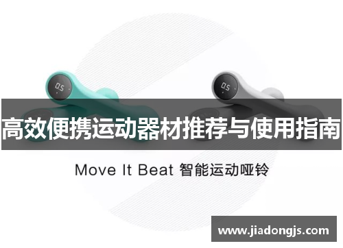 高效便携运动器材推荐与使用指南