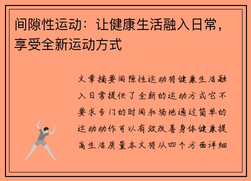 间隙性运动：让健康生活融入日常，享受全新运动方式