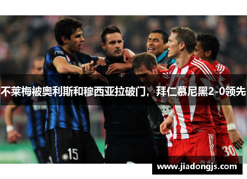 不莱梅被奥利斯和穆西亚拉破门，拜仁慕尼黑2-0领先