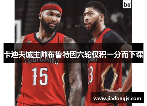卡迪夫城主帅布鲁特因六轮仅积一分而下课