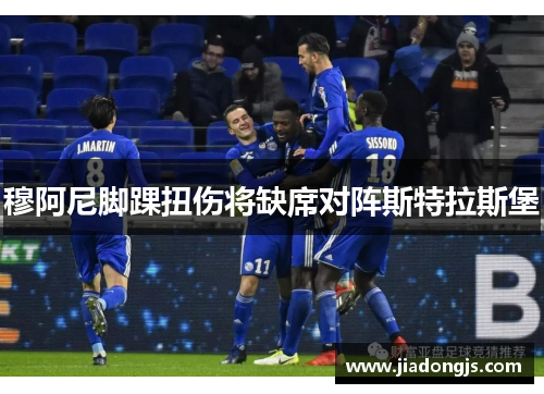 穆阿尼脚踝扭伤将缺席对阵斯特拉斯堡