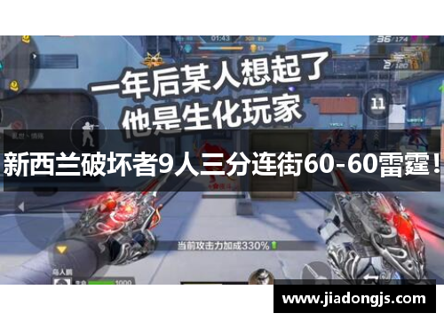 新西兰破坏者9人三分连街60-60雷霆！