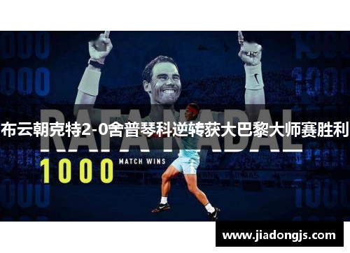 布云朝克特2-0舍普琴科逆转获大巴黎大师赛胜利