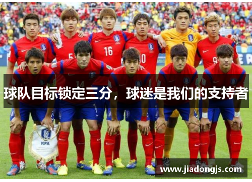 球队目标锁定三分，球迷是我们的支持者