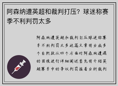 阿森纳遭英超和裁判打压？球迷称赛季不利判罚太多