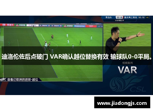 迪洛伦佐后点破门 VAR确认越位替换有效 输球队0-0平局。