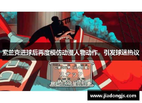 索兰克进球后再度模仿动漫人物动作，引发球迷热议