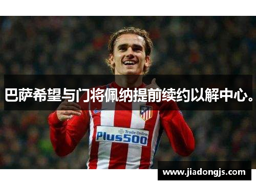 巴萨希望与门将佩纳提前续约以解中心。