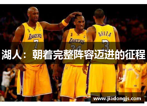 湖人：朝着完整阵容迈进的征程