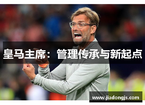 皇马主席：管理传承与新起点