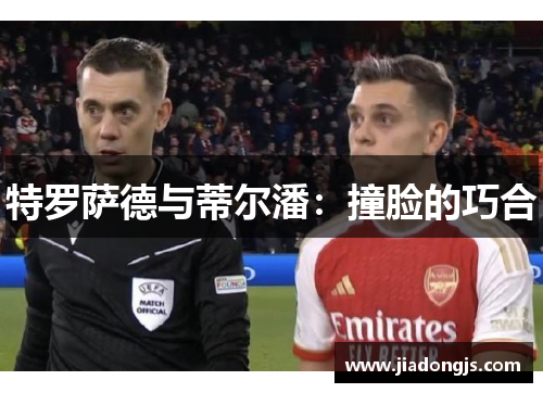 特罗萨德与蒂尔潘：撞脸的巧合