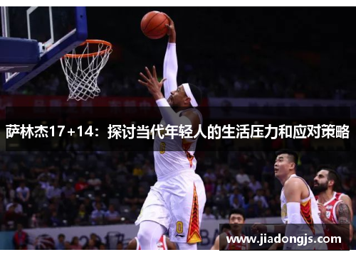 萨林杰17+14：探讨当代年轻人的生活压力和应对策略