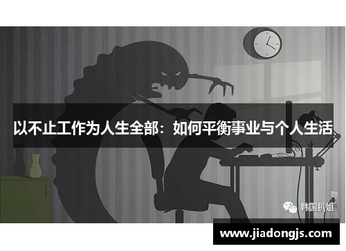 以不止工作为人生全部：如何平衡事业与个人生活