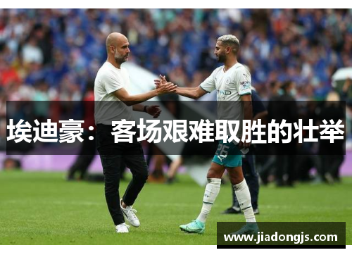 埃迪豪：客场艰难取胜的壮举