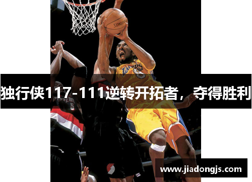 独行侠117-111逆转开拓者，夺得胜利