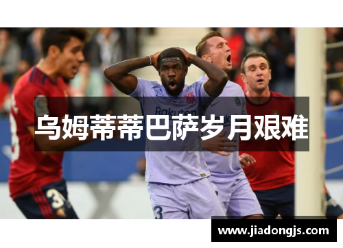 乌姆蒂蒂巴萨岁月艰难