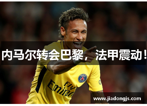 内马尔转会巴黎，法甲震动！
