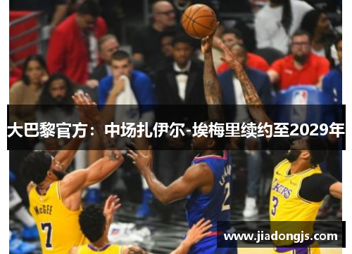 大巴黎官方：中场扎伊尔-埃梅里续约至2029年