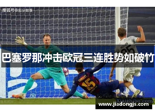巴塞罗那冲击欧冠三连胜势如破竹