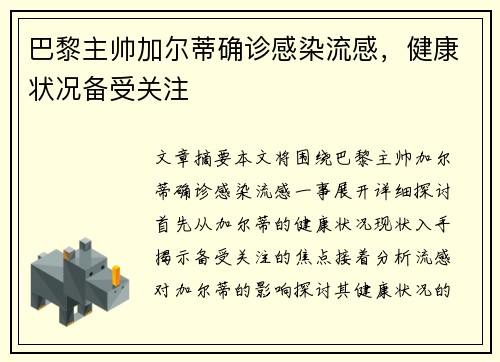 巴黎主帅加尔蒂确诊感染流感，健康状况备受关注