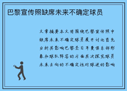 巴黎宣传照缺席未来不确定球员