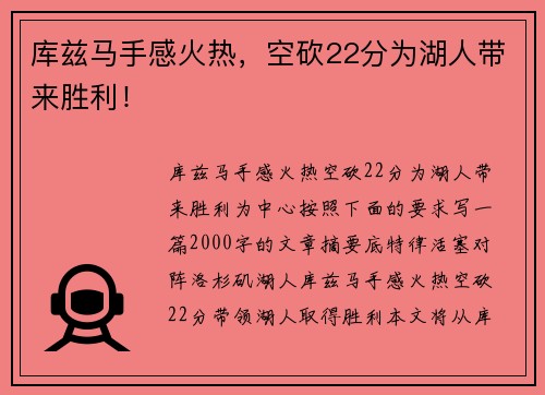 库兹马手感火热，空砍22分为湖人带来胜利！