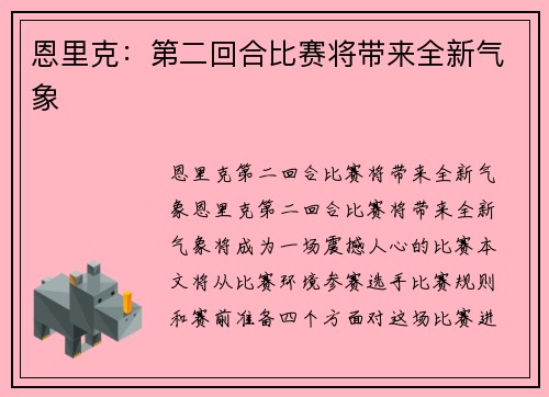 恩里克：第二回合比赛将带来全新气象