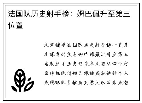 法国队历史射手榜：姆巴佩升至第三位置